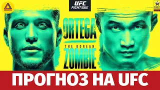 Прогноз на турнир UFC Fight Night: Ortega vs. Korean Zombie