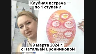 Клубное занятие по 1 ступени с Натальей Бронниковой от 9 марта 2024