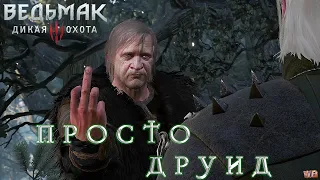 Ведьмак 3 : Дикая Охота ▼ ПРОСТО ДРУИД ▼#90