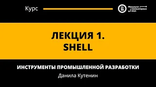 Курс «Инструменты промышленной разработки». Лекция 1 (Данила Кутенин)