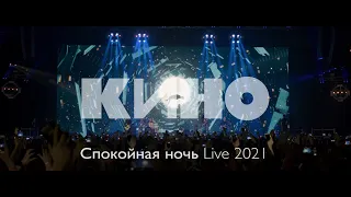 КИНО — Спокойная ночь Live 2021