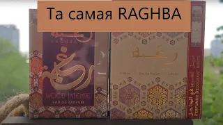 Lattafa Raghba и Raghba Wood Intense - Арабская мооощь