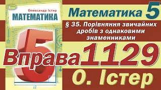 Істер Вправа 1129. Математика 5 клас