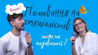 ШОУ «Може, ще подивимося?»‎ #1 Про пошук крутого спеціаліста, вимоги до кандидатів та рекрутинг