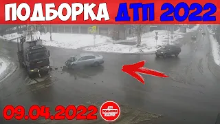 ДТП АВАРИИ НОВЫЕ ПОДБОРКИ НА ВИДЕОРЕГИСТРАТОР АПРЕЛЬ 09.04.2022 ТРЭШ НА ДОРОГЕ НЕАДЕКВАТЫ БЬЮТ МАШИН