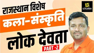 कला - संस्कृति‚ लोक देवता   | Part- 2 | राजस्थान विशेष  | By  Ankit Sir