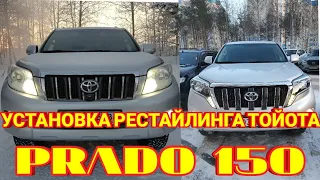 TOYOTA PRADO 150 установил рестайлинг