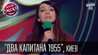 Команда "Два капитана 1955", Киев. Лига Смеха | 28.02.2015