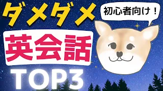 【初心者向け】英会話が身につかない勉強法TOP3｜どんなに努力をしても、この方法だけでは英会話は上手になりません