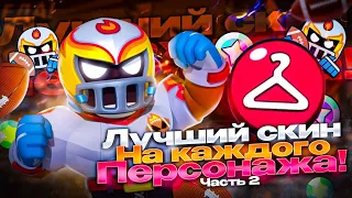 ЛУЧШИЙ СКИН НА КАЖДОГО БРАВЛЕРА 2 ЧАСТЬ!!! | Как выбрать скин? 2/3