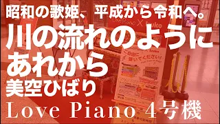 川の流れのように〜あれから [昭和の歌姫の平成と令和の名曲]