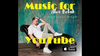 Alex Belak - Невыносимая (2017 NEW)