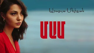 Արաքսյա Մելիքյան / Araqsya Meliqyan - ՄԱՄ