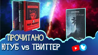 ПРОЧИТАНО || авторы ютуба VS твиттера 📚 Максимов, ЧБУ, Халецкий, Альфина