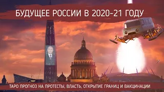 ЧТО С НАМИ БУДЕТ? ТАРО ПОКАЗЫВАЕТ  БУДУЩЕЕ РОССИИ в 2020- 2021 ГОДАХ