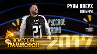 Руки Вверх - Попурри (Золотой Граммофон 2017)