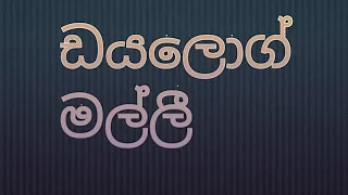 Dialog Prank Call , ආතල් සාගරයක් 😆