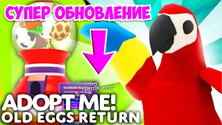 ЧТО?? СТАРЫЕ ЯЙЦА МОГУТ ВЕРНУТЬСЯ🤯СУПЕР ОБНОВЛЕНИE в Адопт Ми! Adopt Me Roblox!