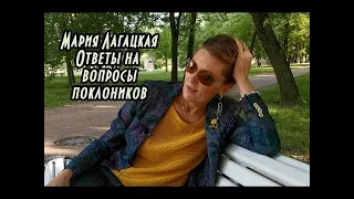 Мария Лагацкая. Ответы на вопросы поклонников. Часть 2.