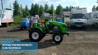 Отгрузка трактора РУСТРАК Р21