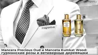 Mancera Precious Oud и Mancera Kumkat Wood: гурманские розы и ветиверные деревяшки