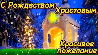 С Рождеством Христовым, 7 января праздник, Рождество христово 2022, Красивое Поздравление