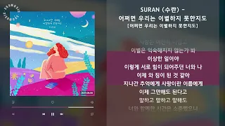 1시간 / SURAN (수란) - 어쩌면 우리는 이별하지 못한지도 [어쩌면 우리는 이별하지 못한지도] / 가사 Audio Lyrics