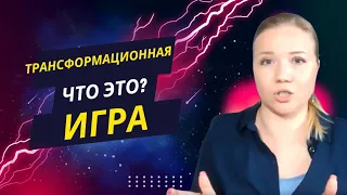 Что такое трансформационная игра?