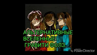 Альтернативные вселенные Гравити фолз. Часть1