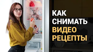 Как снимать ВИДЕОРЕЦЕПТЫ для YouTube 🥗 Создание КУЛИНАРНОГО БЛОГА: основы съемки и монтажа