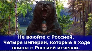 Не воюйте с Россией. Четыре империи, которые в ходе воины с Россией исчезли.