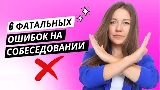 6 фатальных ошибок на собеседовании, из-за которых вас не берут на хорошую работу (секреты HR)