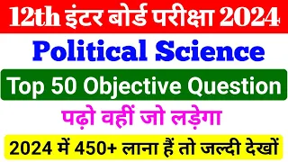 12th Class Political Science Top 50 M.V.V.I Objective Question || कक्षा 12वीं राजनीतिक शास्त्र MCQ