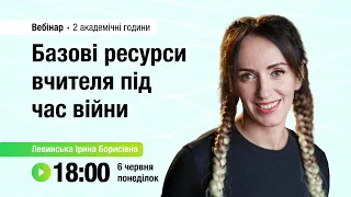 [Вебінар] Базові ресурси вчителя під час війни