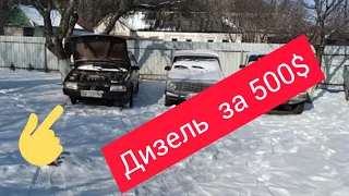 Дизель за 500$ і не тільки.