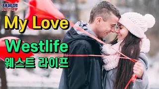 마이러브 [My Love] 웨스트라이프 ‘Westlife’ 내 사랑 가사 한글자막