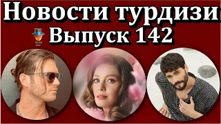 Новости турдизи. Выпуск 142