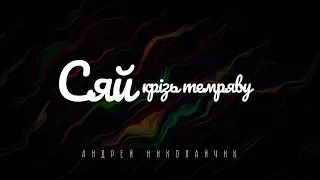 Андрей Николайчик - Сяй | караоке текст | Lyrics