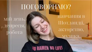 ПОГОВОРИМО? | про життя, важкі моменти, нові починання