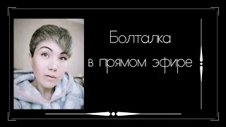 Болталка в прямом эфире / Ответы на Тэг - Организация процесса вышивки / Вышивка крестом