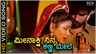 Meenakshi Ninna Kanna Mele - Ranadheera - HD Video Song | Ravichandran | Kushbu | Hamsalekha