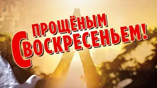 С ПРОЩЕНЫМ ВОСКРЕСЕНЬЕМ! 🙏🙏🙏 ПРОСТИ МЕНЯ И Я ПРОЩАЮ!