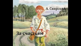 За счастьем.  Алексей Свирский.  Радиоспектакль 1975год.