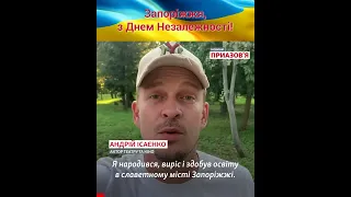 ЕКСКЛЮЗИВ! Актор театру та кіно Андрій Ісаєнко привітав рідне Запоріжжя з Днем Незалежності України