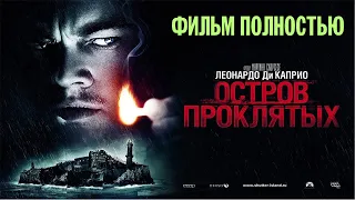 Остров проклятых.  Фильм Мартина Скорсезе. 2009. FullHD.