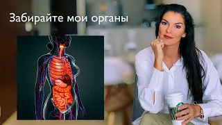 Выживет только богатый / Чёрный рынок органов / Трансплантация и донорство / Пересадка органов