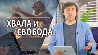 #225 Хвала и свобода - Алексей Осокин - Библия 365