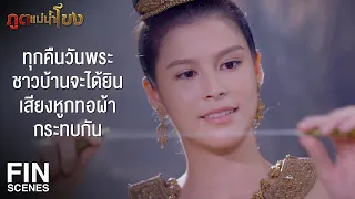 FIN | เจ้าแม่ทอหูกต้องเอาใยบัวมาทอเป็นจีวรเพื่อถวายพระศรีอาริย์ | ภูตแม่น้ำโขง EP.15 | Ch3Thailand