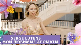 Serge Lutens  ТОП 5 АРОМАТОВ МОЕЙ КОЛЛЕКЦИИ   МОИ НИШЕВЫЕ ФАВОРИТЫ