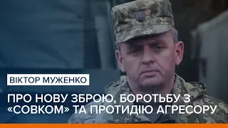 Віктор Муженко про нову зброю, боротьбу з «совком» та протидію агресору | «Ваша Свобода»